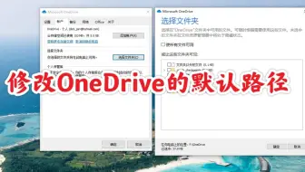 OneDrive默认路径在C盘看着不爽,1分钟修改OneDrive路径!