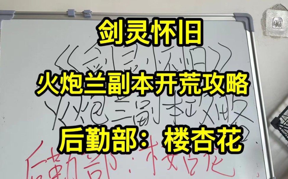 剑灵怀旧,火炮兰副本开荒攻略,海蛇补给基地后勤部,楼杏花网络游戏热门视频