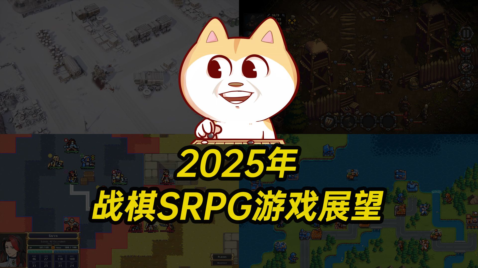 [图]2025年战棋SRPG游戏展望                  【2025年新游发掘第一期[战棋SRPG游戏部分]】