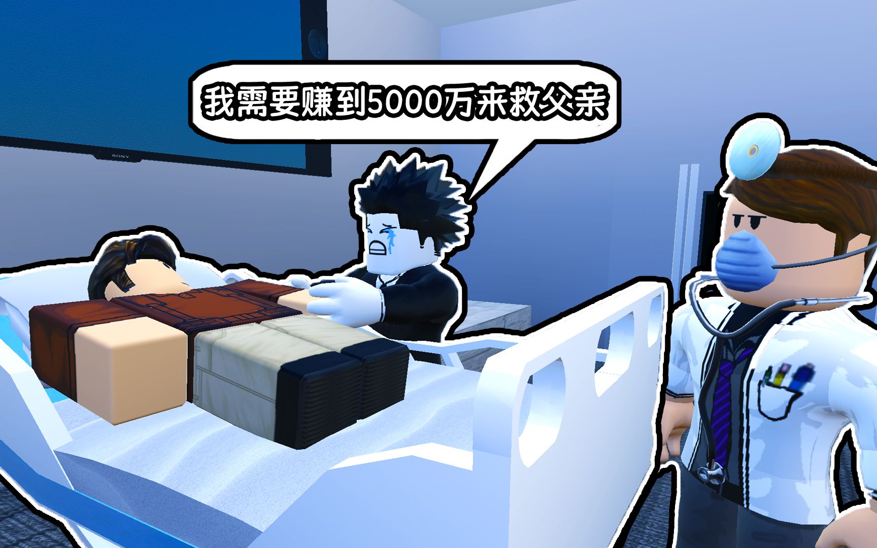 [图]我的父亲生病了！我要成为游戏主播来赚够5000万救父亲！ROBLOX