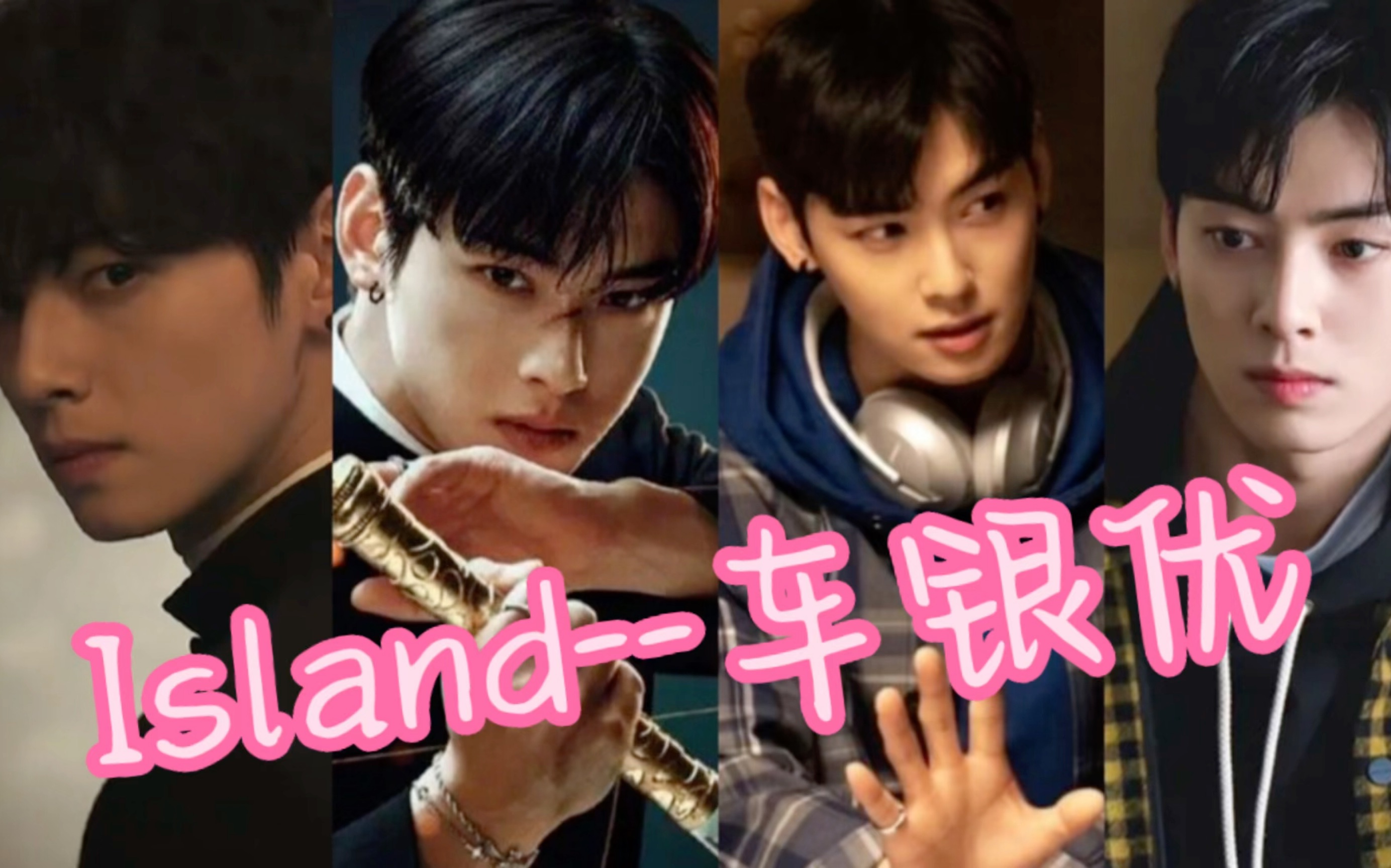 颜值演技双在线的车银优～韩剧「island」