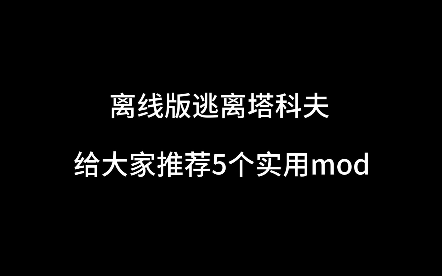 [图]【第二期】离线版逃离塔科夫实用mod分享