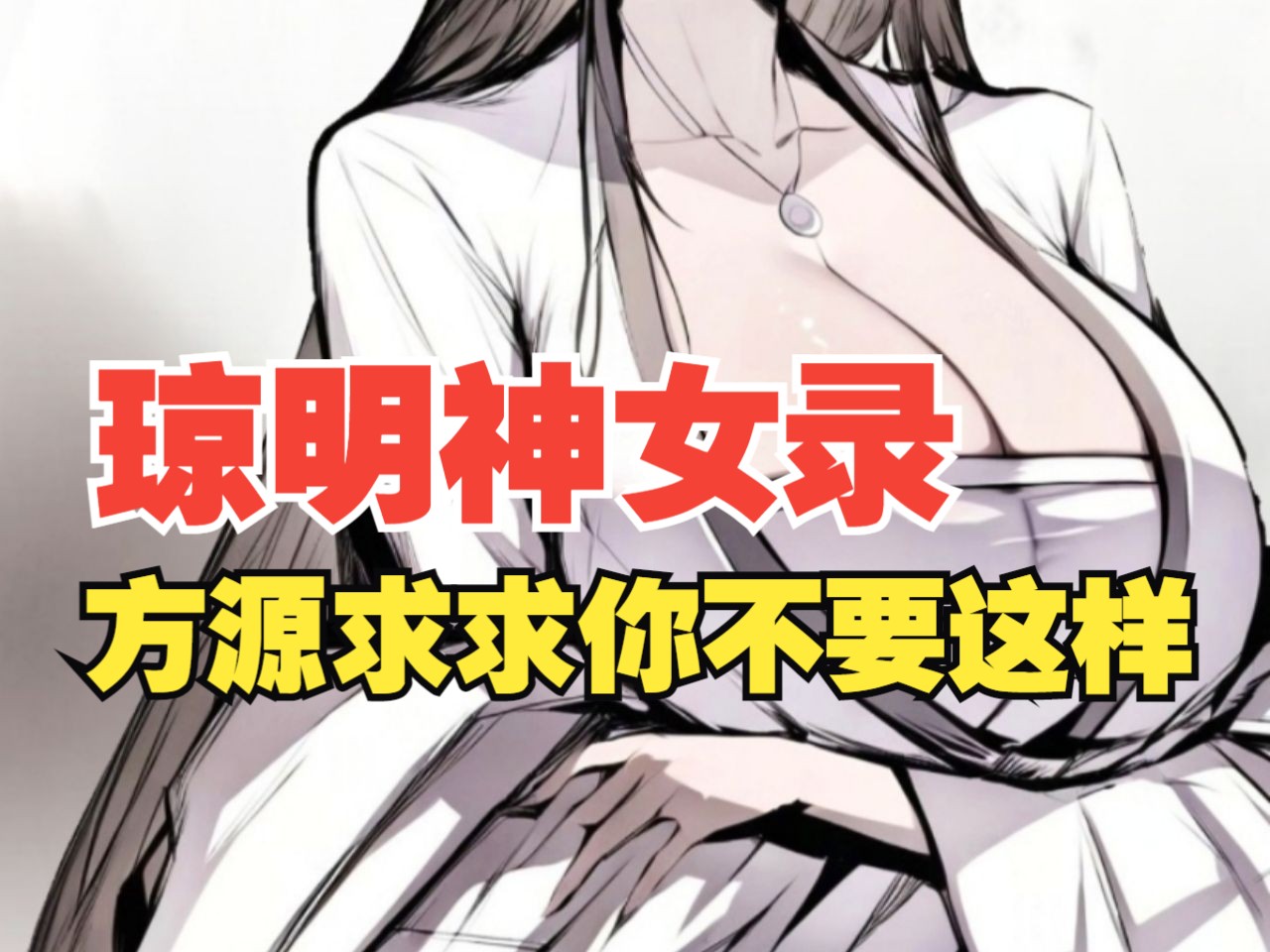 《琼明神女录》第13集:别艹我方源求求...........穿越修仙重生洪荒系统一口气看完国漫漫画神作又搞笑还带点末世丧尸求生恐怖未钓鱼搞笑...