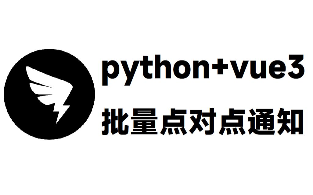 钉钉批量通知程序 python+vue3哔哩哔哩bilibili