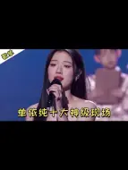 Descargar video: 盘点单依纯在音综的十大神级现场，你最喜欢哪一首？