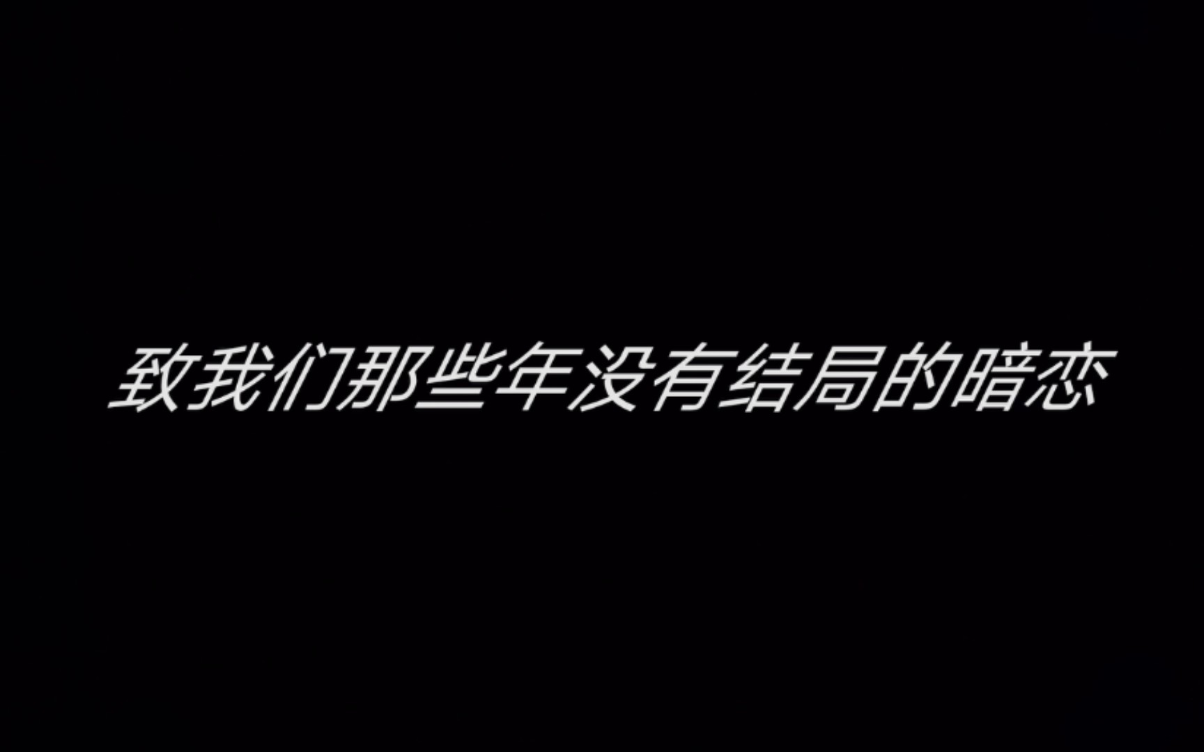 [图]重师傅的心灵电台第一期《致我们那些年没有结果的暗恋》，衷心的希望各位能听完，谢谢各位