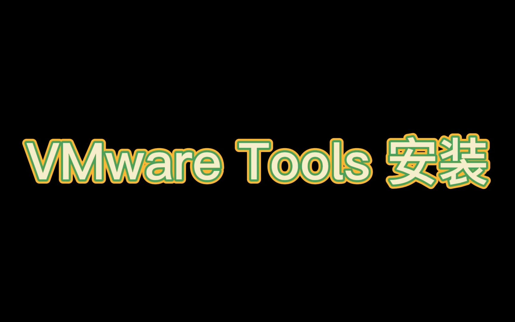 Debian 10 安装Vm Tools