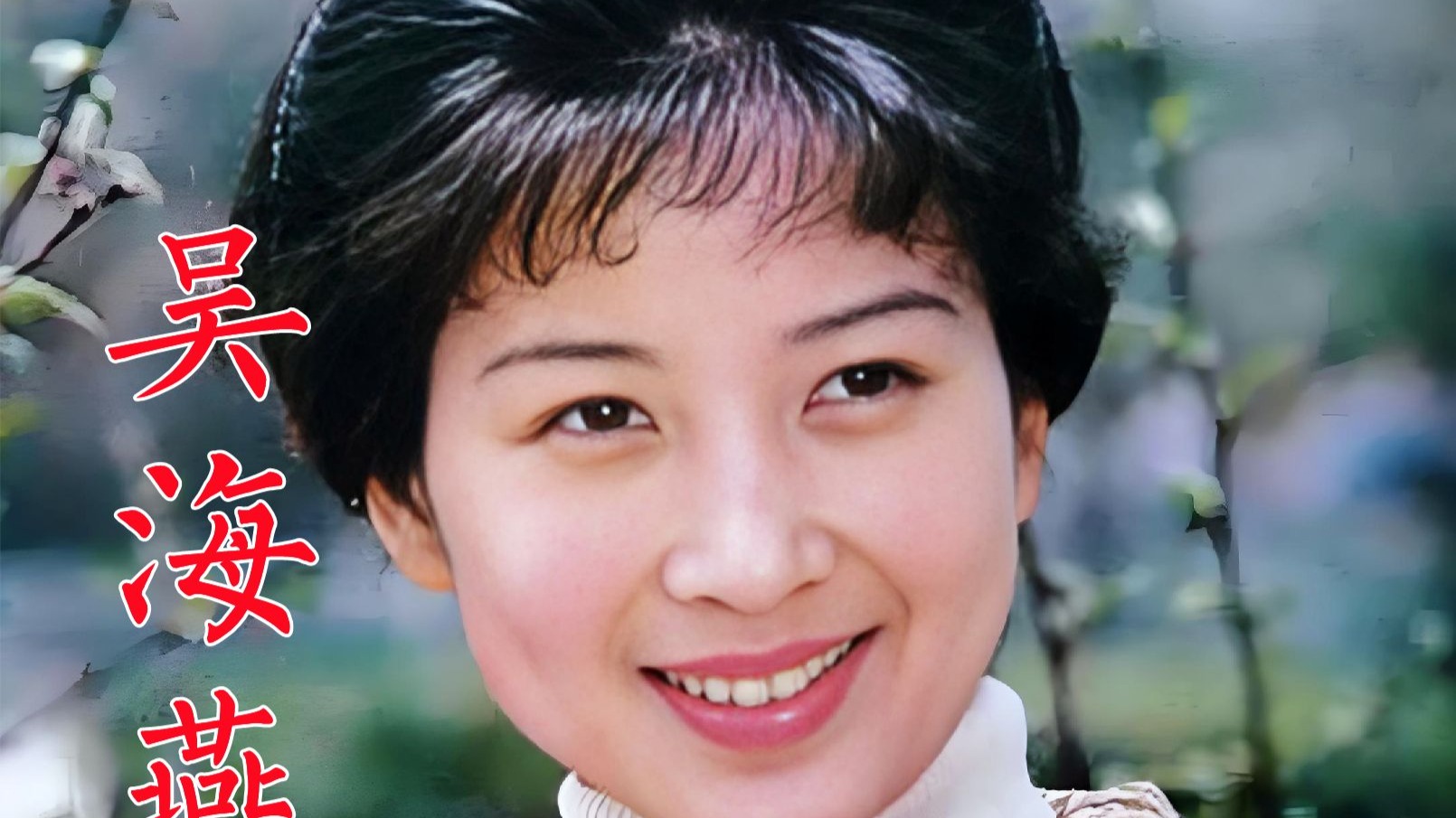 吴海燕,漂亮的上影一枝花,从小学京剧刀马旦,演海霞走上银幕