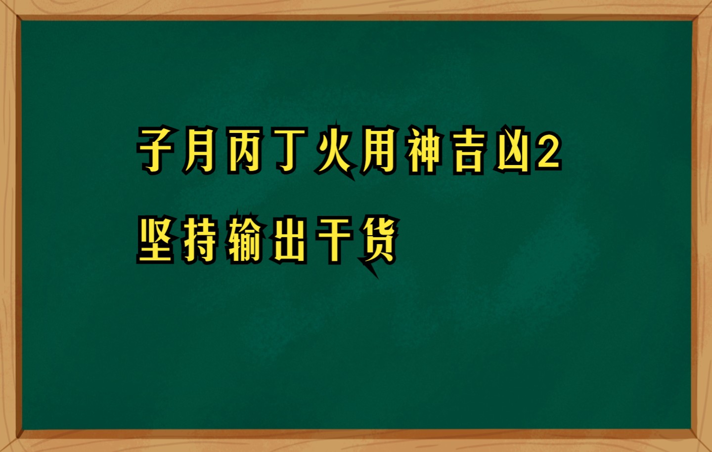 子月丙丁火用神吉凶2 坚持输出干货哔哩哔哩bilibili