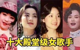 Скачать видео: 华语乐坛10大殿堂级女歌手！每位都曾横扫乐坛，第一名毫无争议！