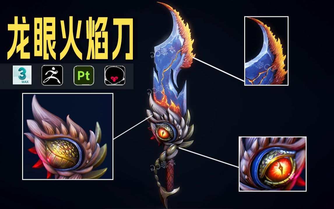 这火刀竟然不是特效?次时代龙眼火焰刀制作全流程!