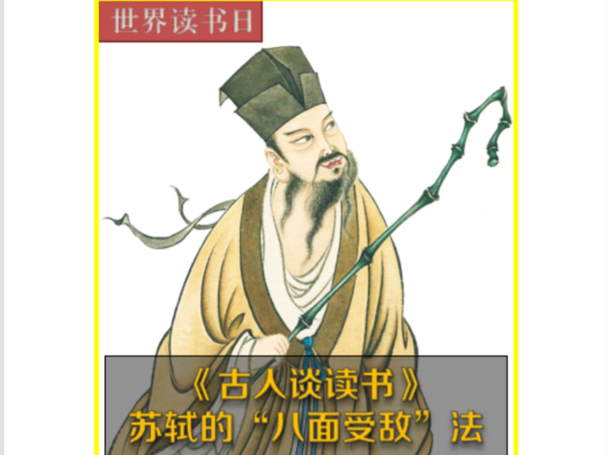 今天是世界读书日,给大家介绍一种读书方法,让你更好地把书中知识内化于心.这就是宋代大文豪苏轼的“八面受敌法”.哔哩哔哩bilibili