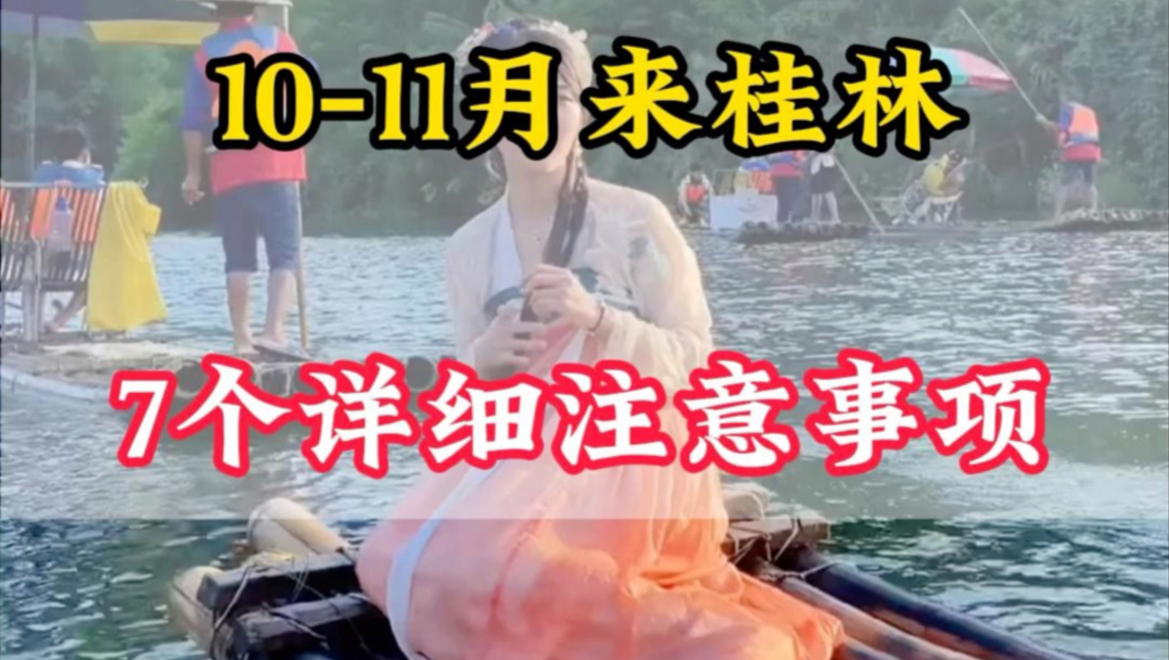 ⚠️10月10号以后就不要随意桂林了#桂林旅游攻略#桂林旅行攻略#桂林旅游#桂林攻略