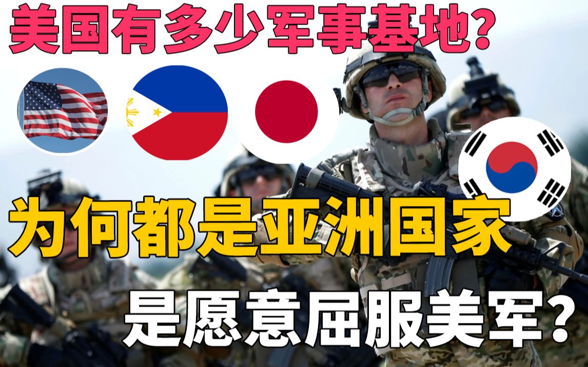 美国有多少军事基地?为何都是亚洲国家,是愿意屈服美军?还是真的需要大哥!哔哩哔哩bilibili