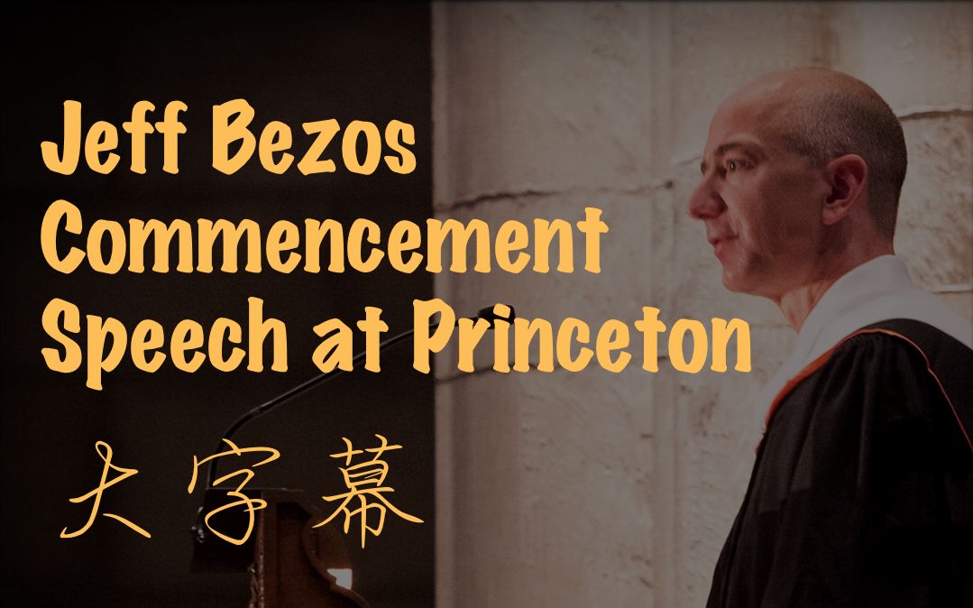 亚马逊 CEO Jeff Bezos 普林斯顿大学 2010 年毕业典礼演讲——善良比聪明更重要 | 看大字幕学英语哔哩哔哩bilibili