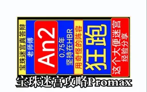 Download Video: 《宝珠迷宫攻略Promax》国服可用的涵盖配队和路线选择的最细致攻略【绯染天空/炽焰天穹】