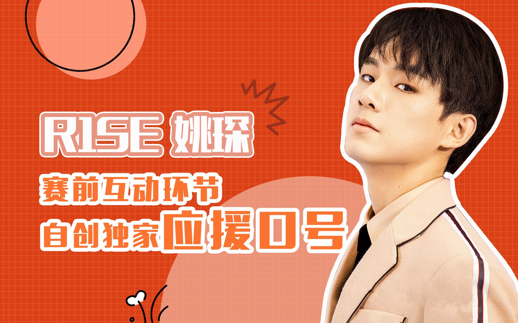 独家对话r1se姚琛自创应援口号早安问候尽显吃货本质