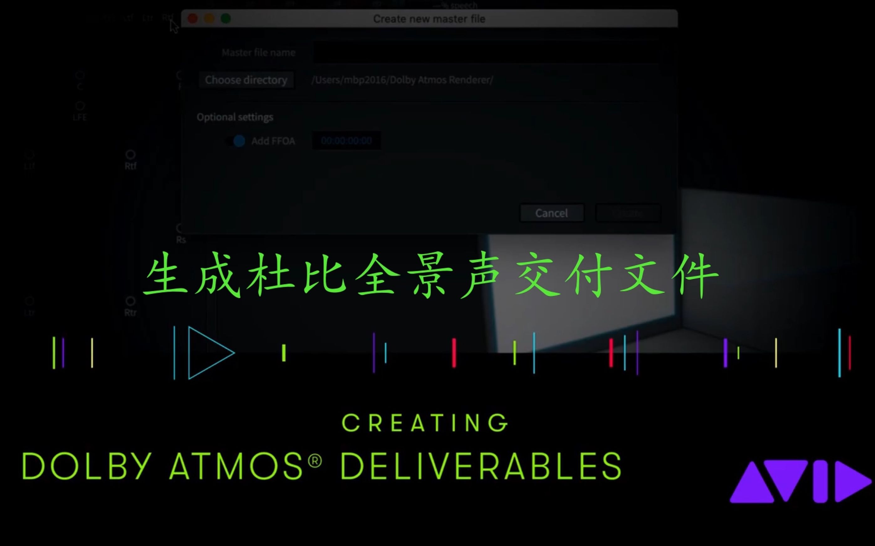 [图]AVID官方视频 生成杜比全景声交付文件 (中文字幕)