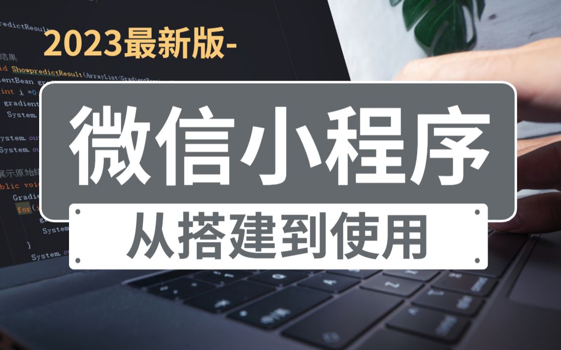 2023最新 轻松快速学会 微信小程序+前后端开发,从搭建到项目上线 全集,学完兼职做项目哔哩哔哩bilibili