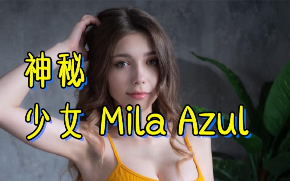 【禁忌女孩】神秘乌克兰血统Mila Azul哔哩哔哩bilibili