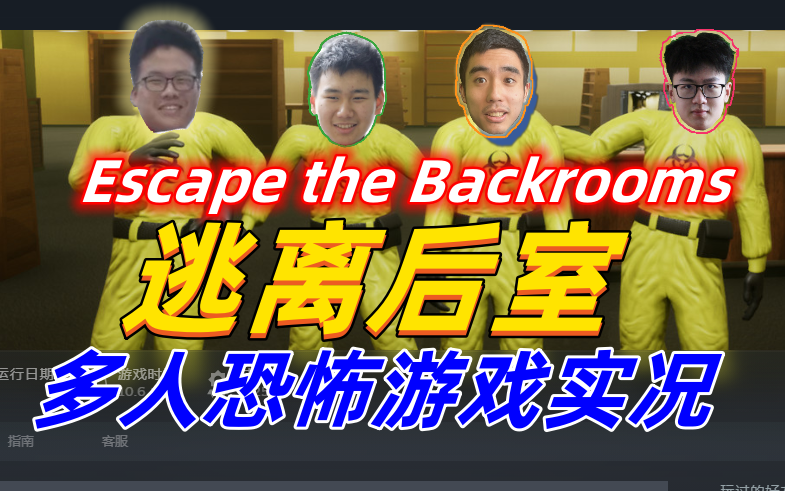 [图]【逃离后室】多人恐怖欢乐闯关解谜游戏 全流程联机实况 -Escape the Backrooms(完结）