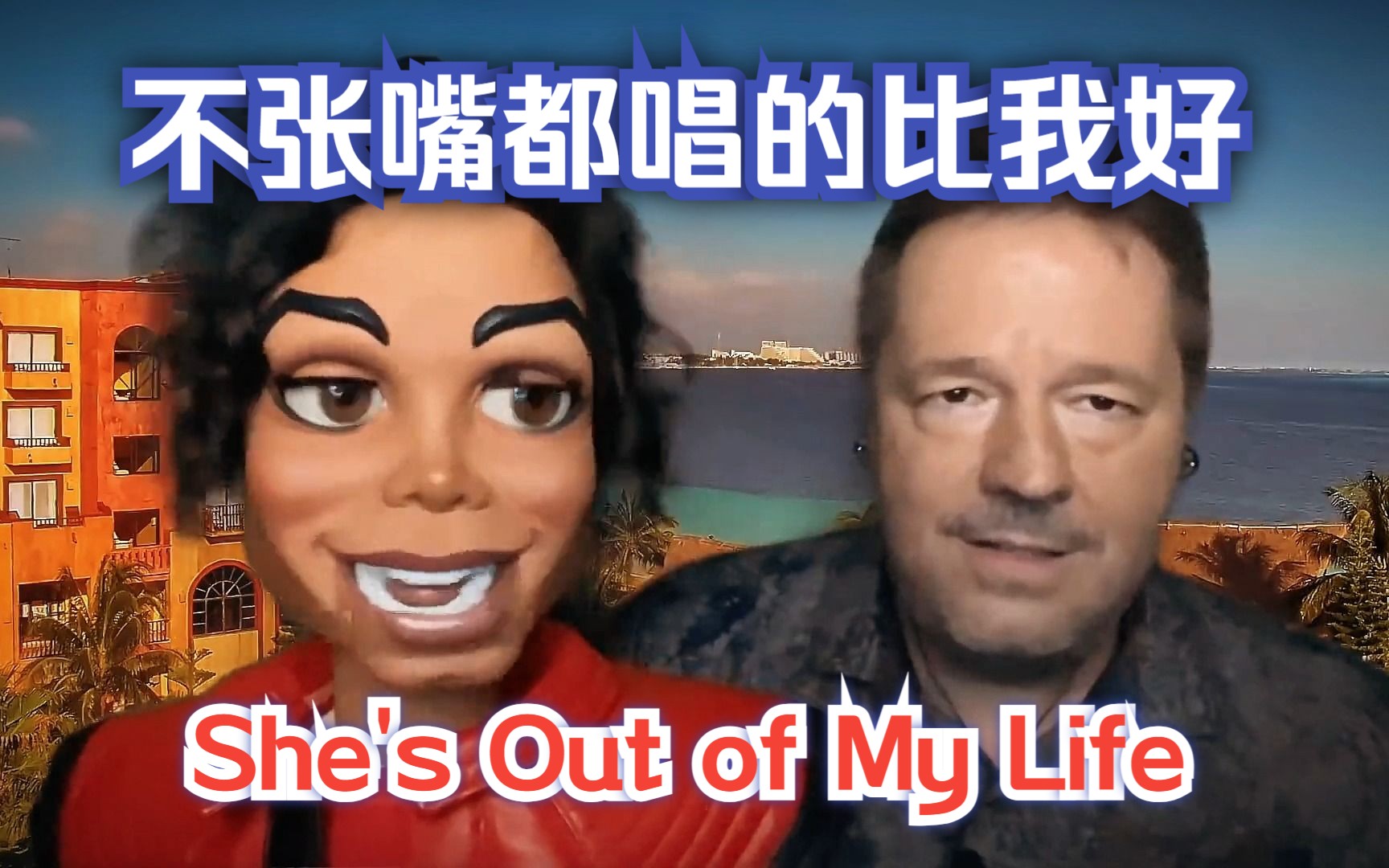 [图]迈克尔杰克逊最好听的忧伤情歌She`s Out of My Life-腹语大师Terry Fator