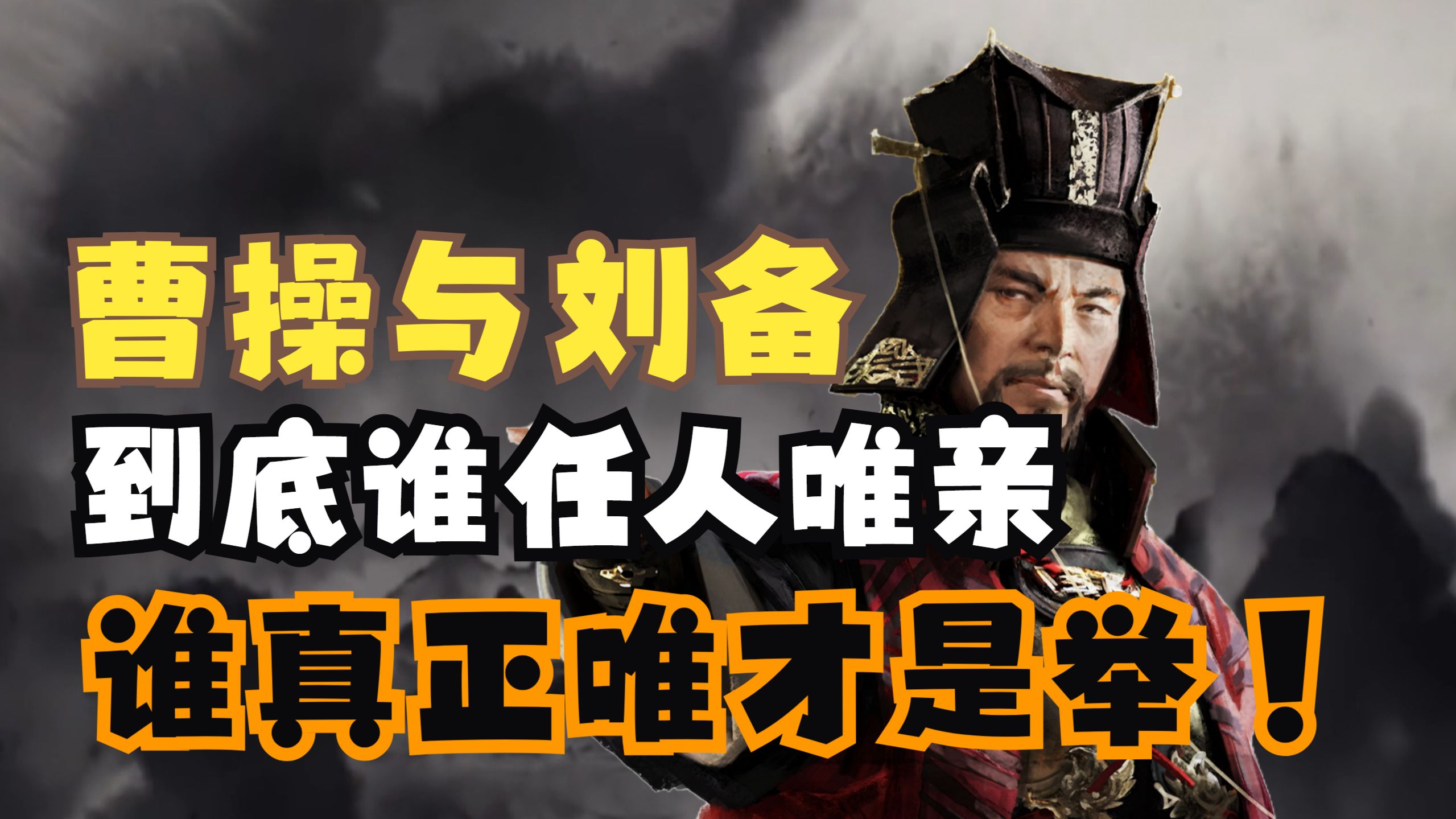 【说曹操】01曹操和刘备，到底谁任人唯亲、谁真正唯才是举