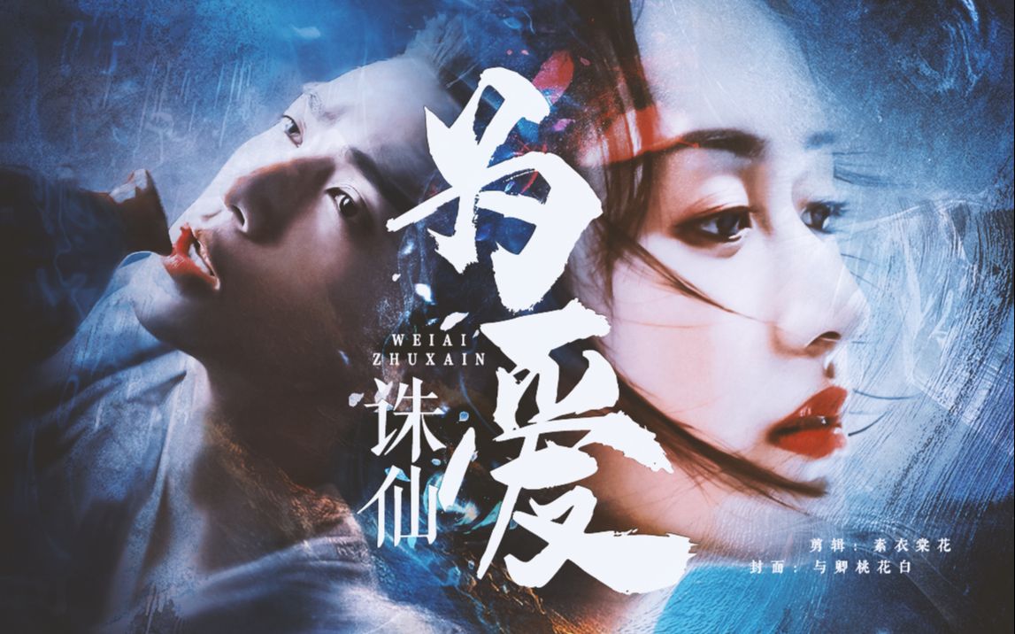 润玉x褚璇玑罗云熙x袁冰妍为爱诛仙在你转身的最远方爱未央