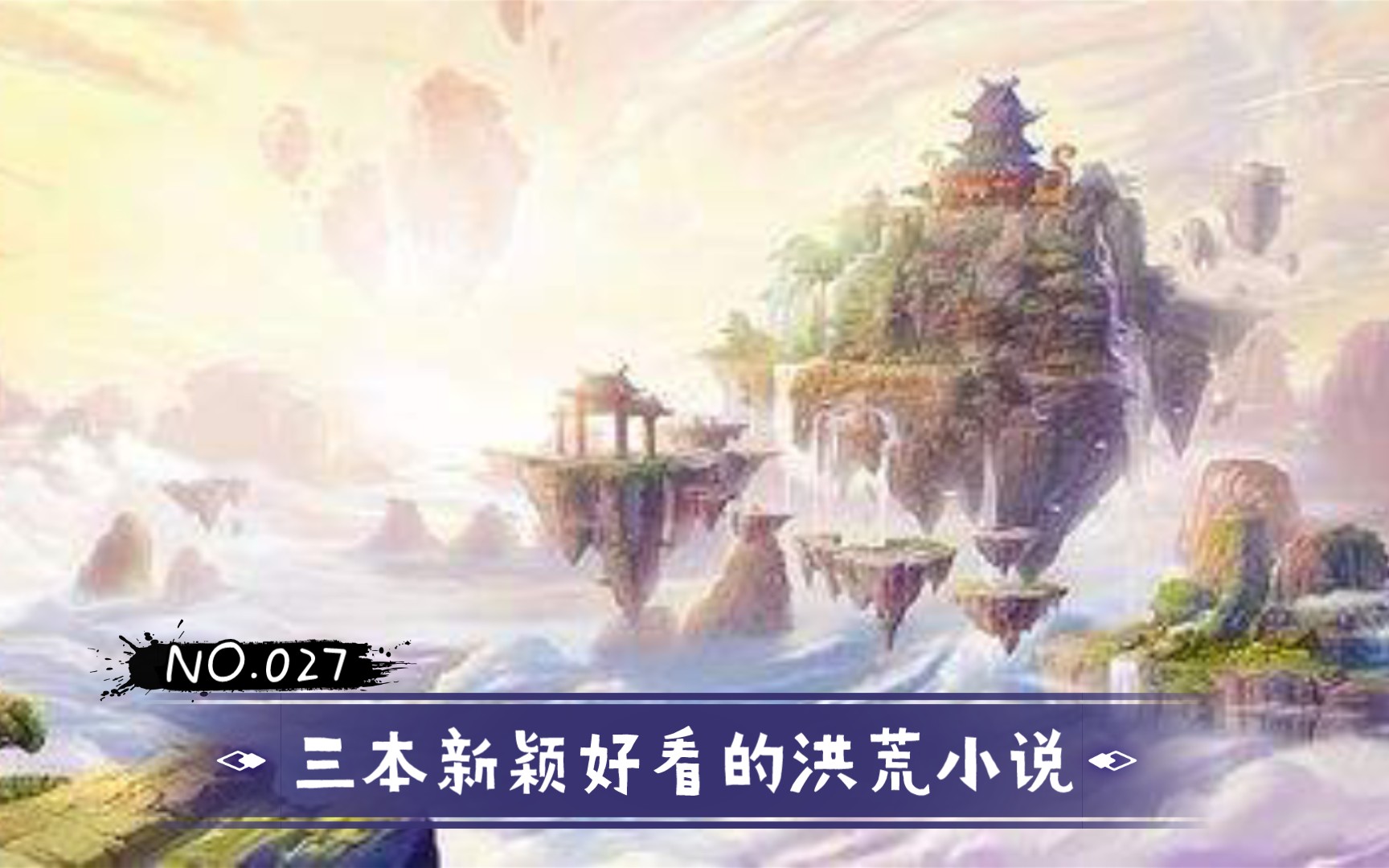 【三千推书27】三本新颖好看的洪荒小说(一)哔哩哔哩bilibili