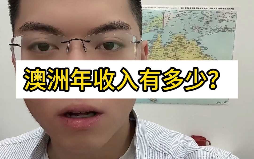 在澳洲三年一百个w假的吧?哔哩哔哩bilibili