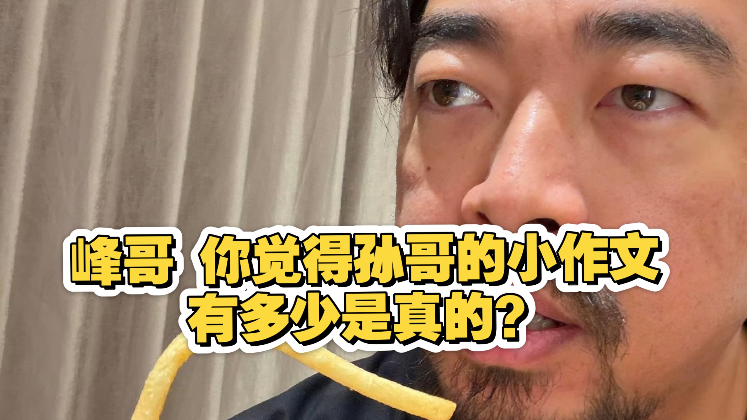 峰哥，你觉得孙哥的小作文，有多少是真的？