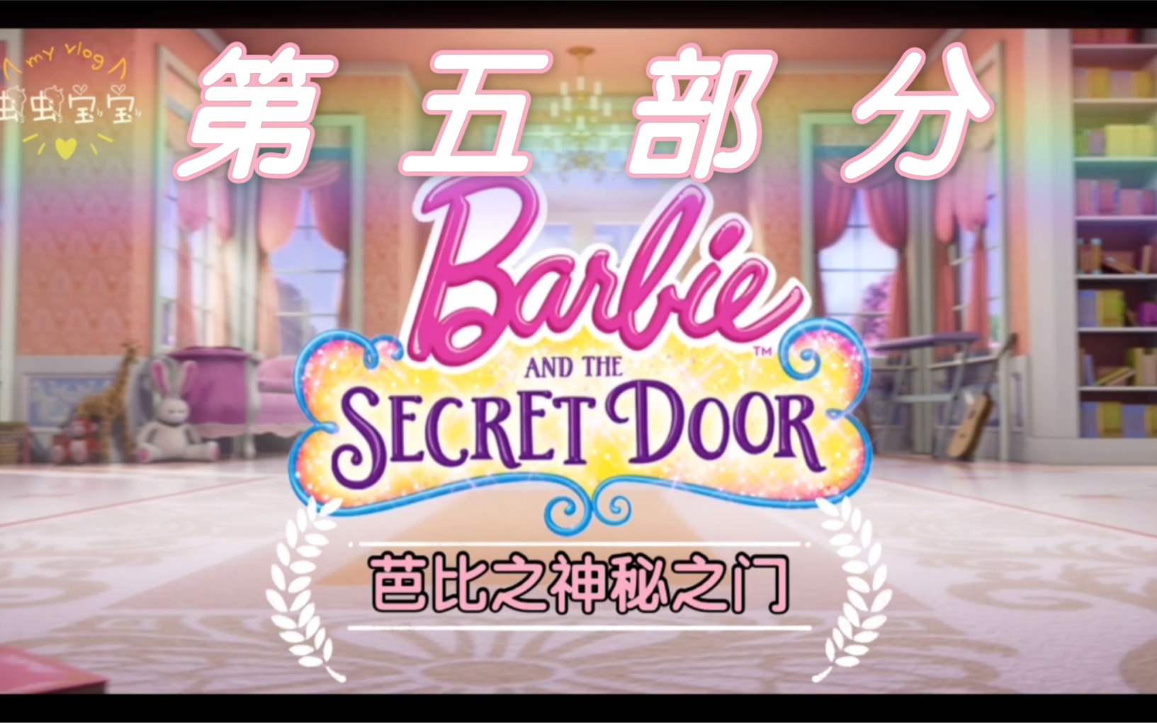 【Barbie】《芭比之神秘之门》英文版大电影(第五部分)哔哩哔哩bilibili