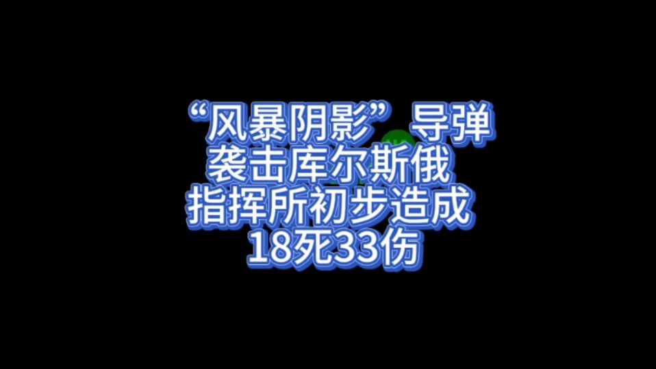 “风暴阴影”导弹袭击库尔斯俄指挥所初步造成 18死33伤哔哩哔哩bilibili