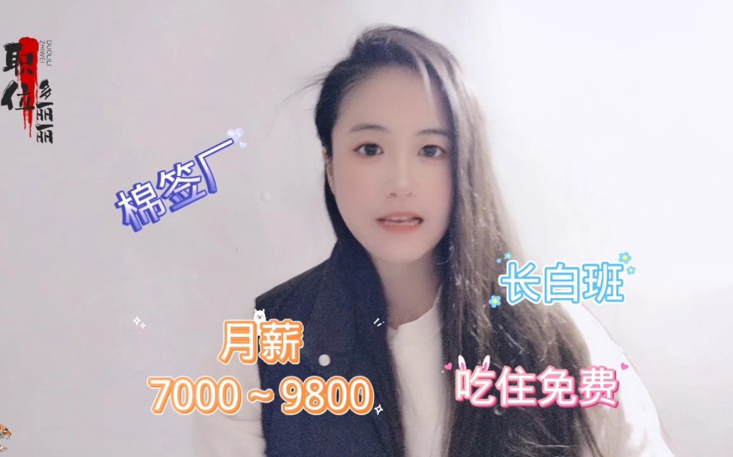 扬州棉签厂,长白班企业,纯女工,月薪9000左右,并且吃住免费哔哩哔哩bilibili