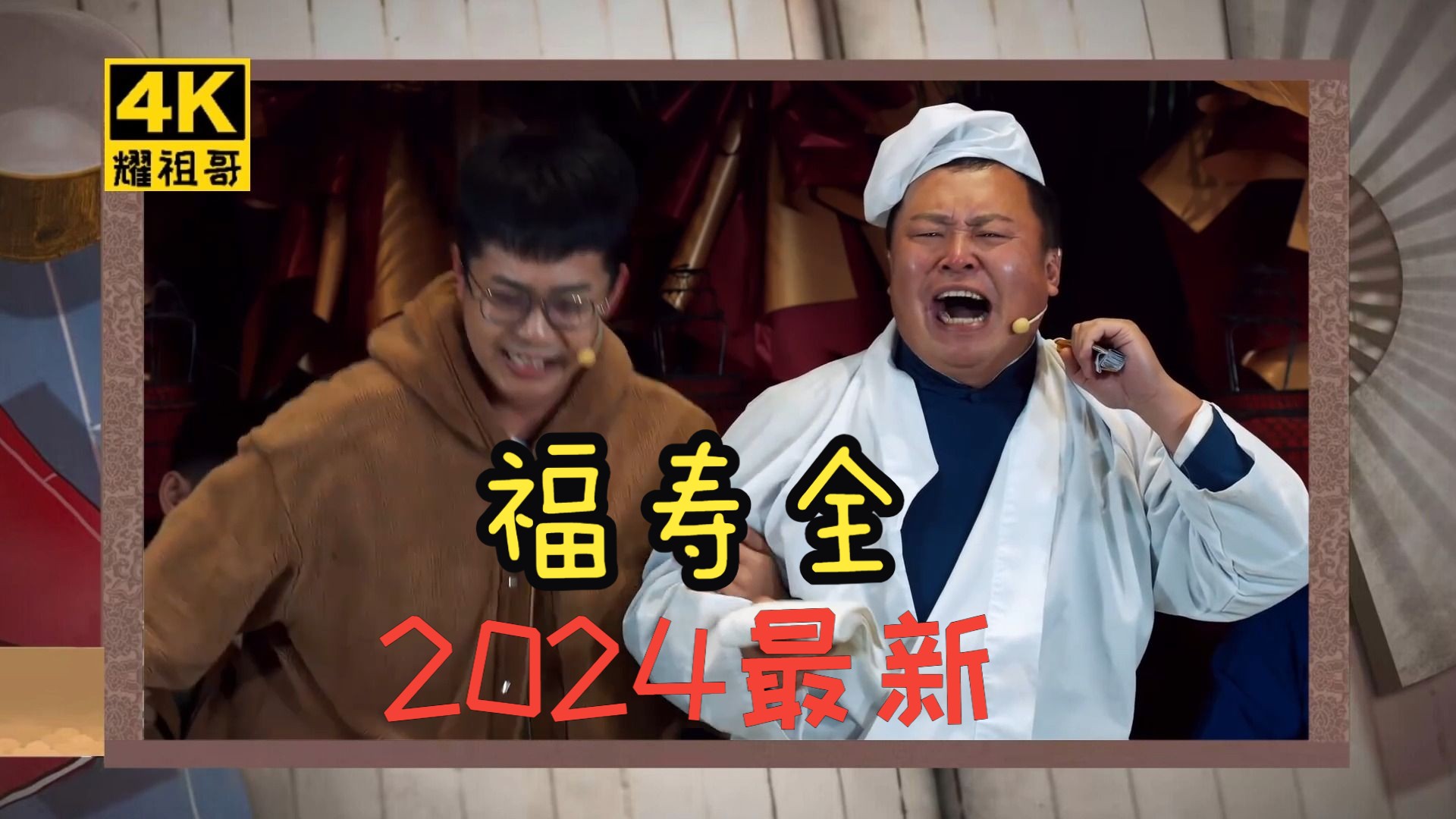 【4k相声】张九龄 阎鹤祥《福寿全》字幕版