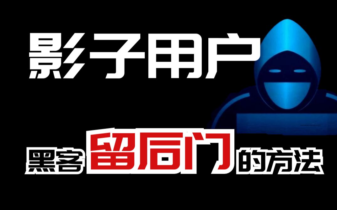 黑客常用留后门的方法,揭秘影子用户。 网络安全/信息安全/渗透测试