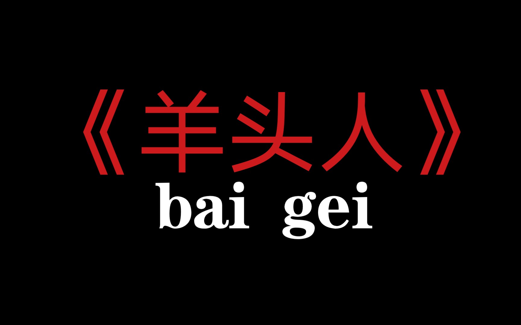 [图]《羊头人》制作不易给个三连呗