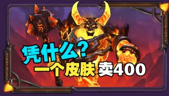 Download Video: 史上最贵的神话皮肤，到底值不值？【炉石热点】