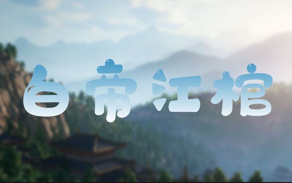 [图]【剑网3原创曲】白帝江棺——朝辞白帝彩云间，白帝江棺关一天