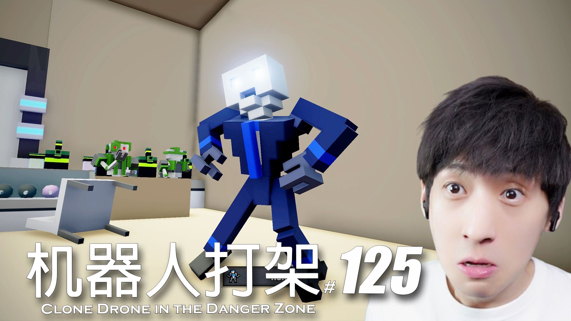 【宅均】克隆机器人大乱斗#125「Starbucks Be Like [Remaster]」Clone Drone in the Dange