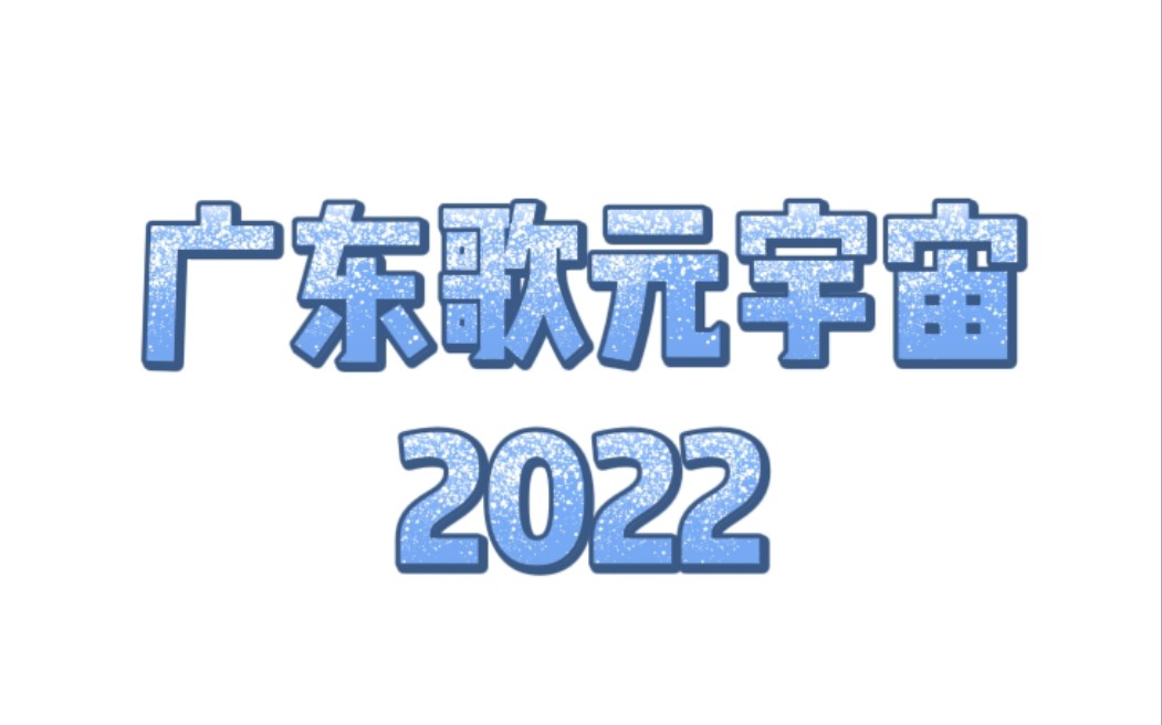 [图]个人向 | 2022年我最喜爱的二十首广东歌