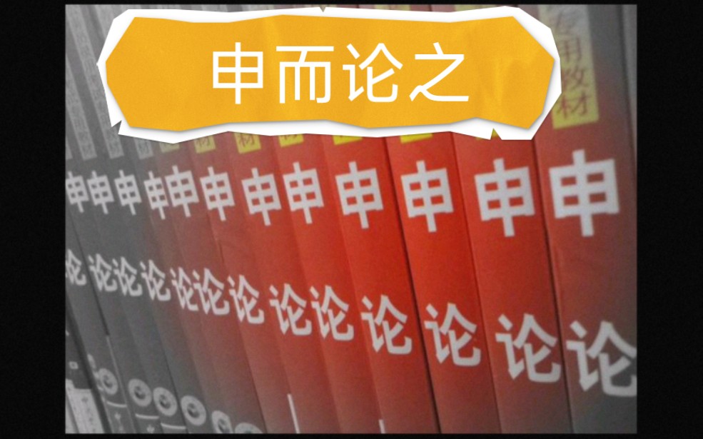 授鱼不如授之以渔,申论分享答疑篇:申论怎么学?学谁的?看谁的?哔哩哔哩bilibili