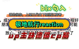 Download Video: 极妈带路人朋友【极地航行reaction】但成分复杂