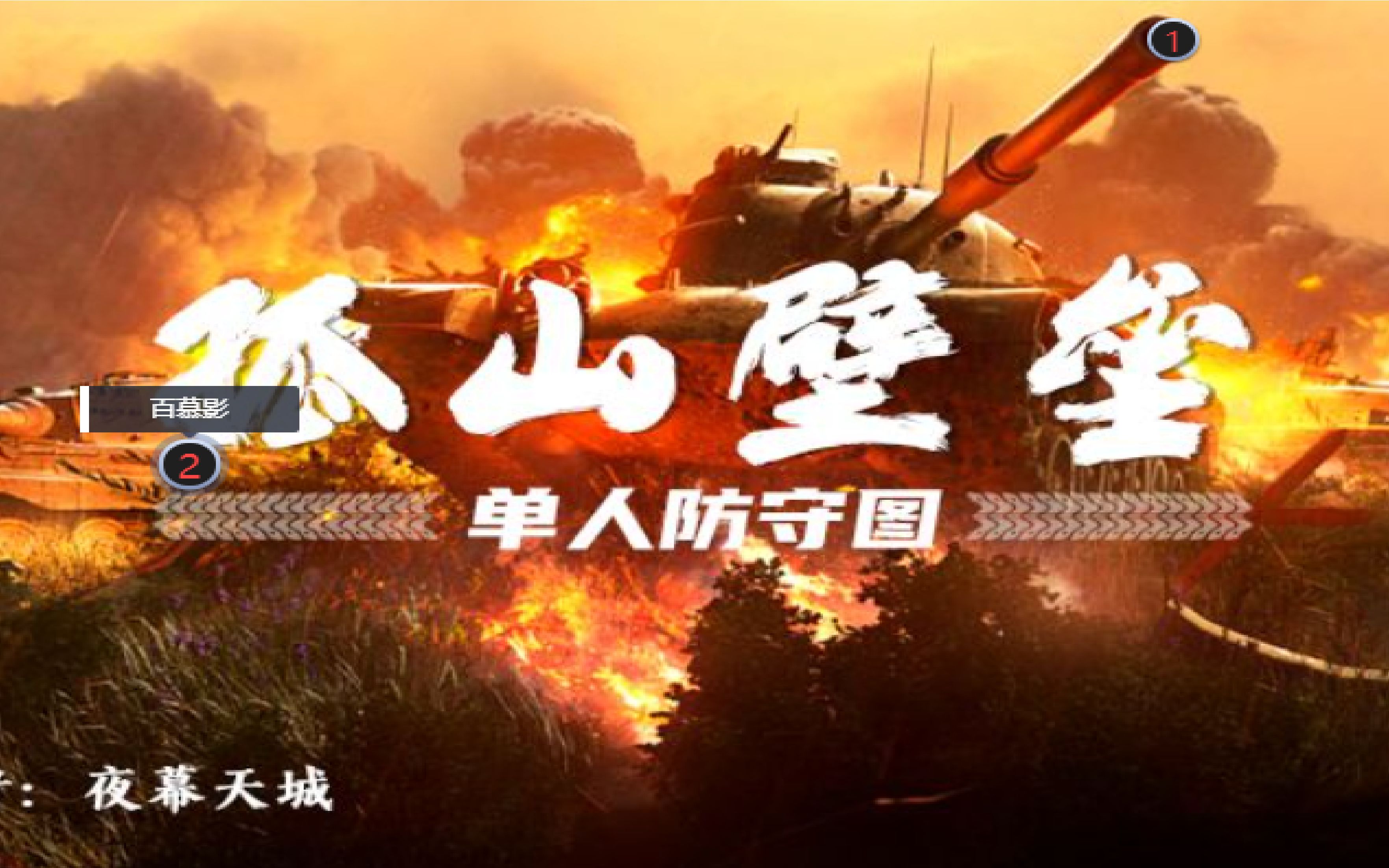 [图]【百慕影/红警2/PVE】孤山壁垒无脑式通关！