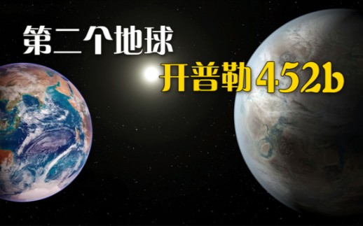 被称为“地球2.0”的开普勒452b是不是第二个地球?哔哩哔哩bilibili