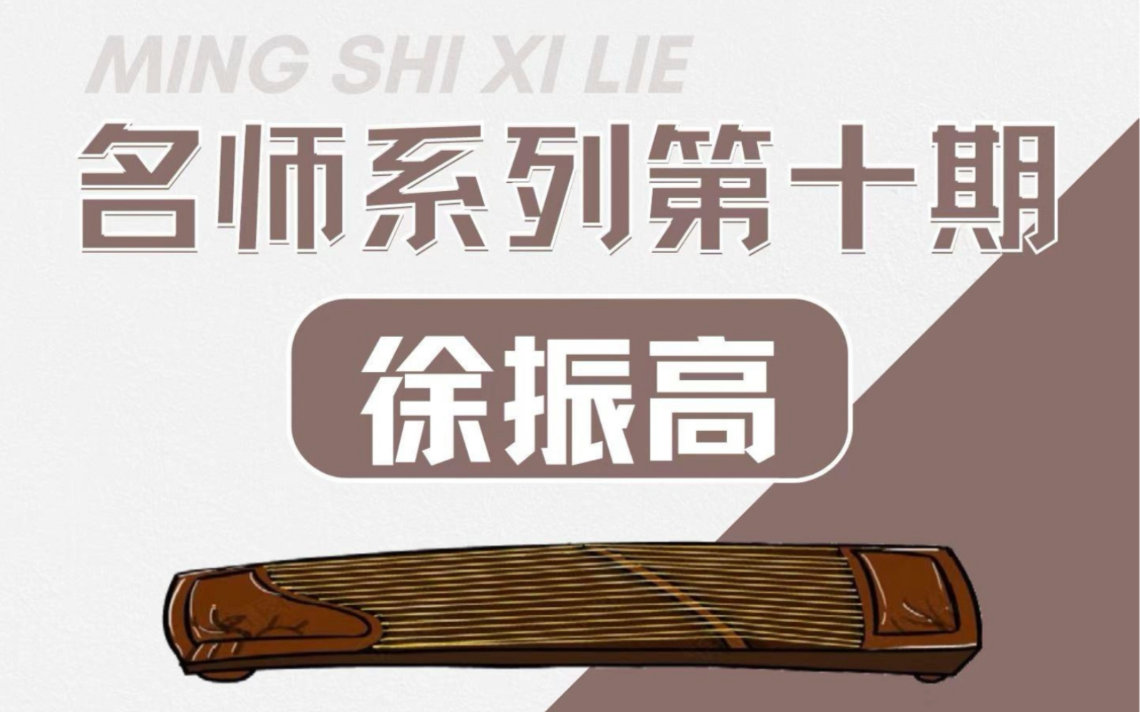 名师系列——徐振高老师哔哩哔哩bilibili