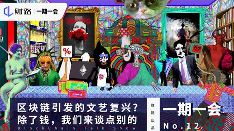 一期一会 No 12 区块链引发的文艺复兴 除了钱 我们来谈点别的 财路网