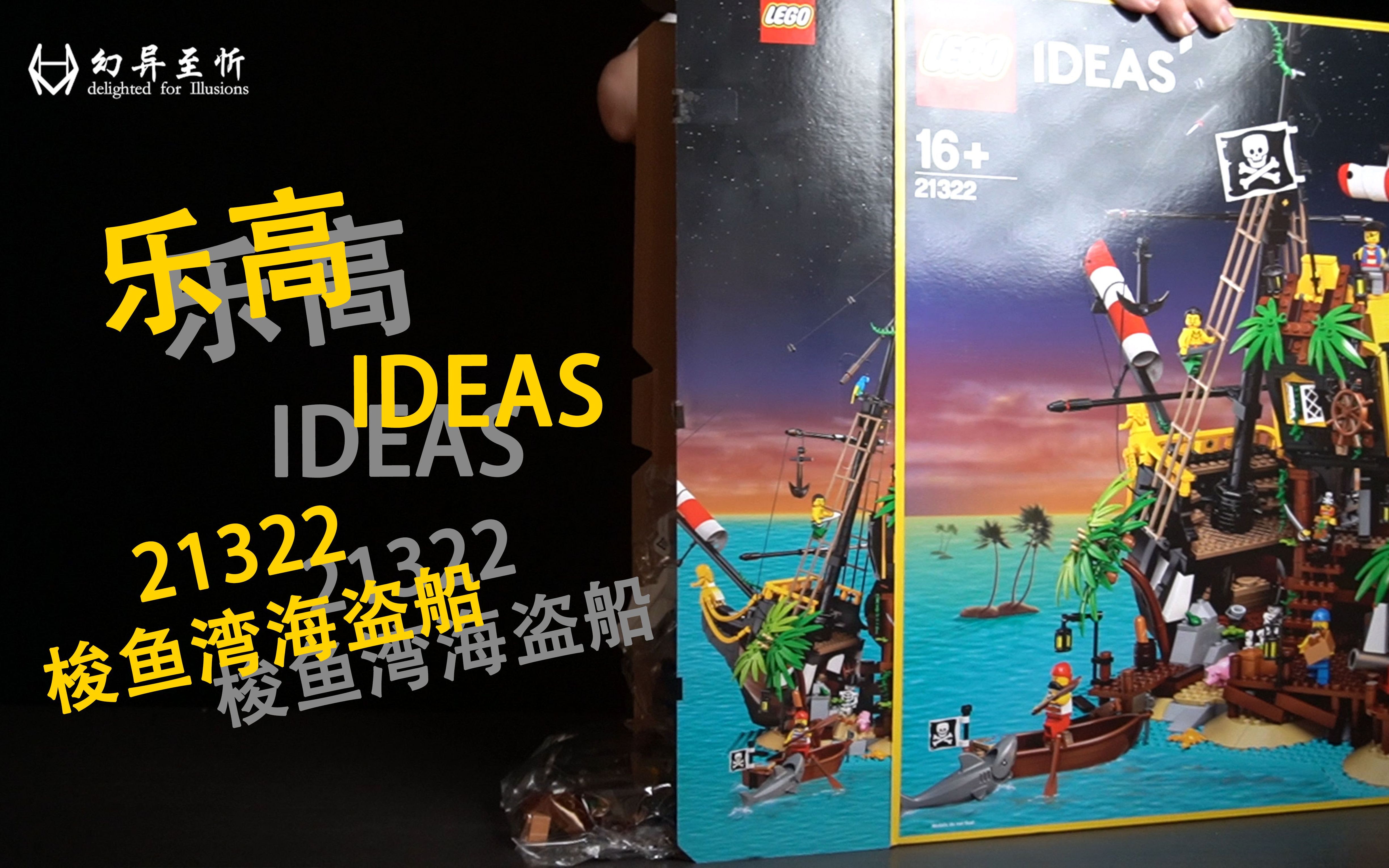 乐高21322海盗湾开箱【无聊的简单开箱5】