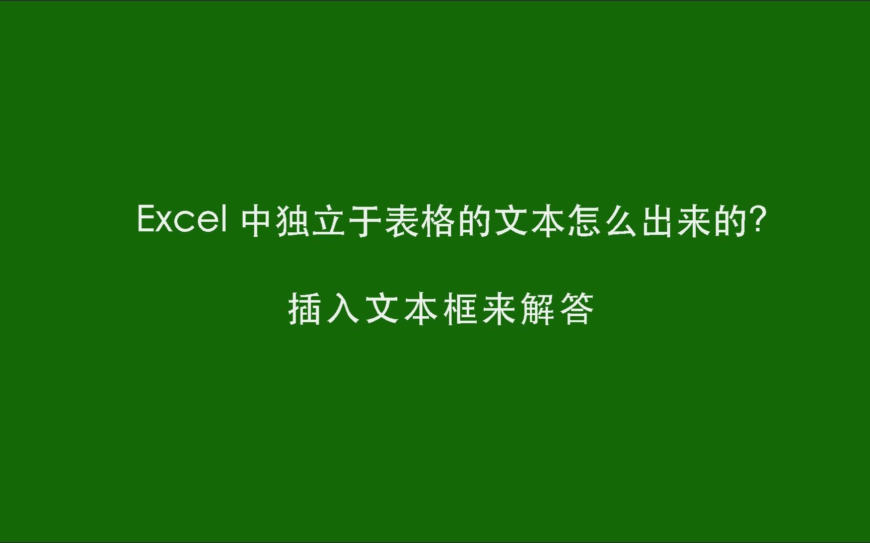 09Excel 中的文本框怎么弄出来?哔哩哔哩bilibili