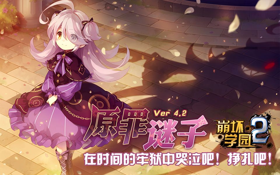 【崩坏学园2】4.2版本游戏pv【原罪谜子】